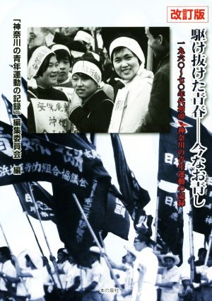 駆け抜けた青春―今なお青し 改訂版 1960～70年代初頭・神奈川の青年運動の記録