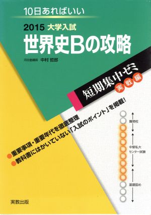 大学入試 世界史Bの攻略(2015)短期集中ゼミ 実戦編10日あればいい