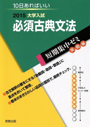 大学入試 必須古典文法(2015) 短期集中ゼミ 実戦編 10日あればいい