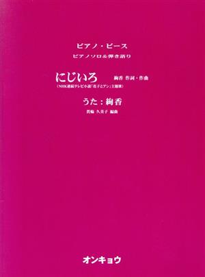 にじいろ NHK連続テレビ小説「花子とアン」主題歌ピアノソロ&弾き語りピアノ・ピース