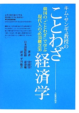 キム・サンギュ教授のことわざ経済学 韓国の「ことわざ」で学ぶ現代人の必須概念36