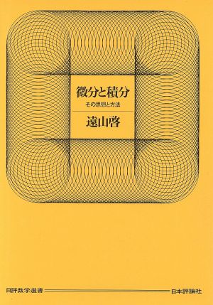 微分と積分 その思想と方法 日評数学選書