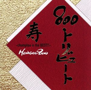 800TRIBUTE-champloo is the BEST!!-