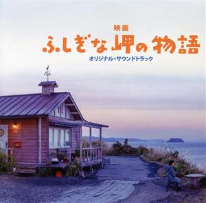 映画 ふしぎな岬の物語 オリジナル・サウンドトラック