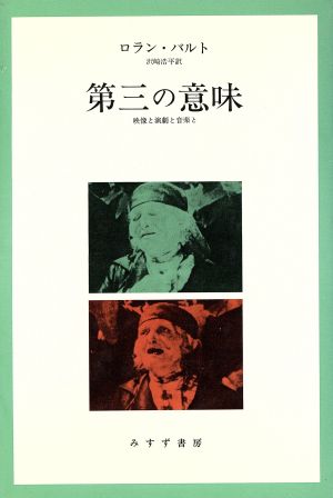 第三の意味 映像と演劇と音楽と