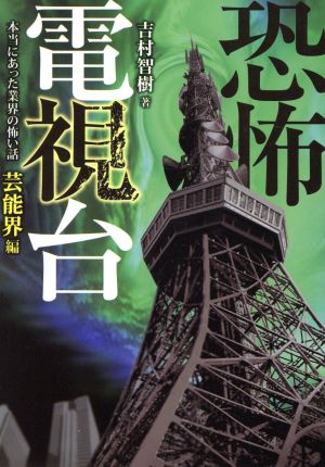 恐怖電視台 本当にあった業界の怖い話 芸能界編 竹書房文庫