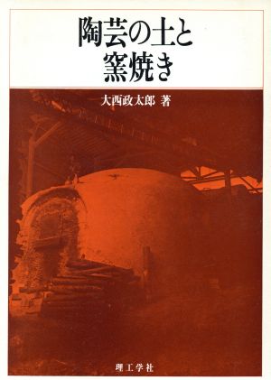 陶芸の土と窯焼き