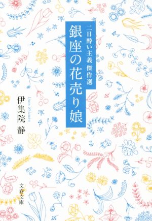 銀座の花売り娘 二日酔い主義 傑作選 文春文庫