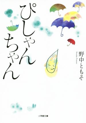 ぴしゃんちゃん 小学館文庫