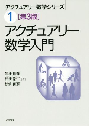 アクチュアリー数学入門 アクチュアリー数学シリーズ1