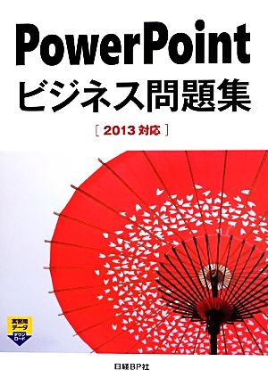 PowerPointビジネス問題集 2013対応