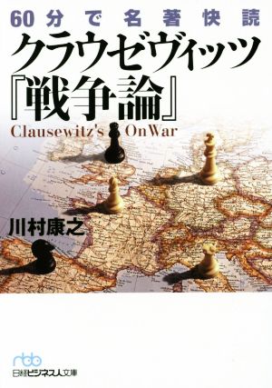 クラウゼヴィッツ『戦争論』 60分で名著快読 日経ビジネス人文庫740