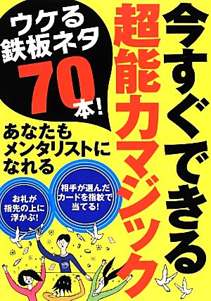 今すぐできる超能力マジック ウケる鉄板ネタ70本！