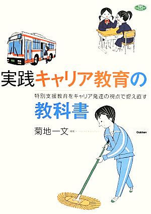 実践キャリア教育の教科書 特別支援教育をキャリア発達の視点で捉え直す 学研のヒューマンケアブックス