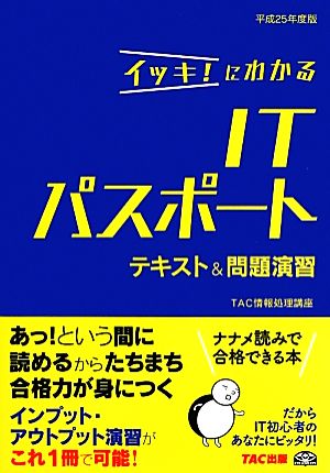 イッキ！にわかるITパスポートテキスト&問題演習(平成25年度版)