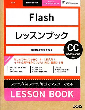 Flashレッスンブック ステップバイステップ形式でマスターできる