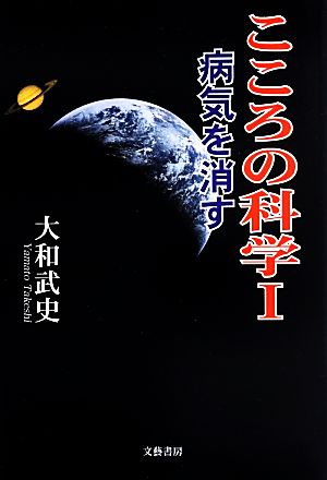 こころの科学(Ⅰ) 病気を消す