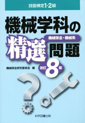 技能検定1・2級 機械学科の精選問題 機械保全・機械系