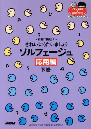 きれいにうたいましょう ソルフェージュ 応用編(下巻)