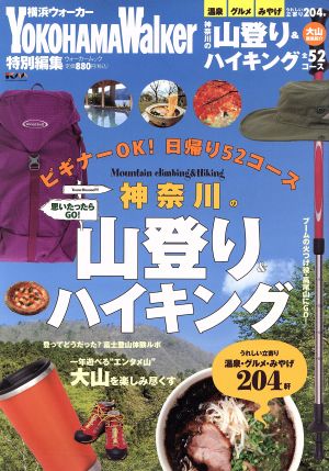 神奈川の山登り&ハイキング ビギナーOK！日帰り52コース ウォーカームックNo.379