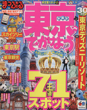 まっぷる東京へでかけよう マップルマガジン 関東09