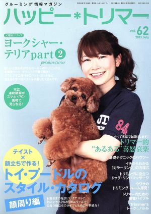 ハッピー・トリマー(vol.62)