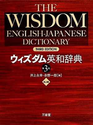 ウィズダム英和辞典 第3版 机上版
