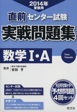 直前 センター試験 実戦問題集 数学Ⅰ・A(2014年受験用)