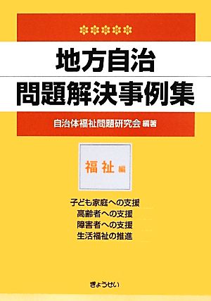 地方自治問題解決事例集 福祉編