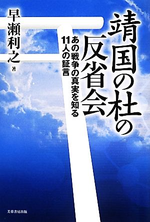 靖国の杜の反省会 あの戦争の真実を知る11人の証言