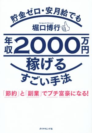 貯金ゼロ・安月給でも年収2000万円稼げるすごい手法