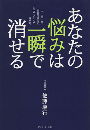 あなたの悩みは一瞬で消せる