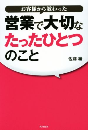 お客様から教わった営業で大切なたったひとつのこと DO BOOKS