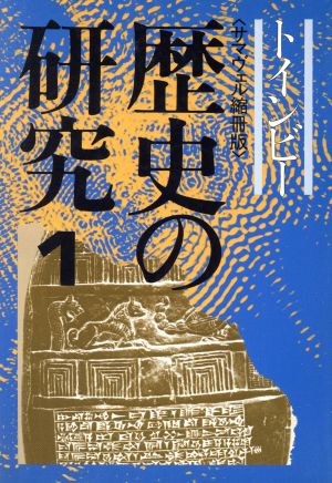 歴史の研究(1)サマヴェル縮刷版