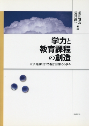 学力と教育課程の創造 社会認識を育てる教育実践とその歩み