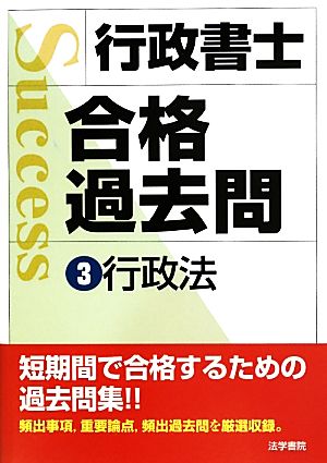 行政書士合格過去問(3) 行政法