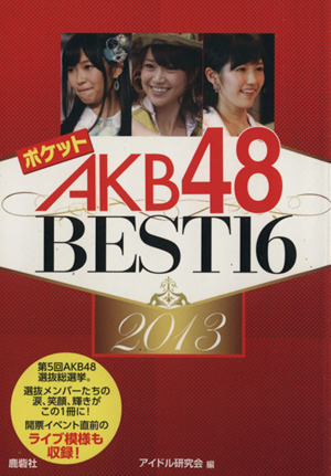 ポケットAKB48 BEST16(2013)