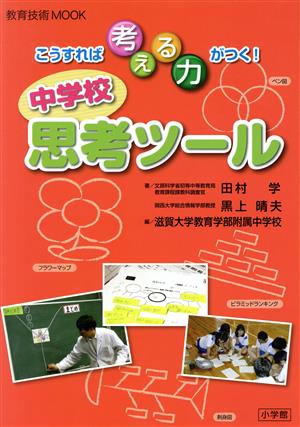 こうすれば考える力がつく！ 中学校思考ツール 教育技術MOOK