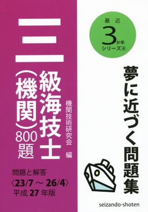 三級海技士(機関)800題(平成27年版) 問題と解答〈23/7～26/4〉 最近3か年シリーズ8