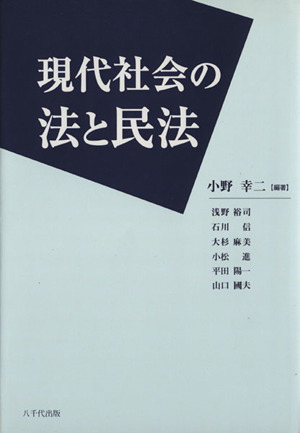 現代社会の法と民法