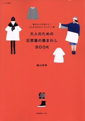 大人のための日常着の着まわしBOOK 着まわし力が身に付く大人のためのコーディネート集 e-MOOK リンネル特別編集