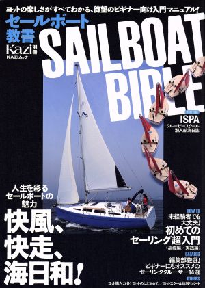 セールボート教書 SAILBOAT BIBLE KAZI別冊 KAZIムック