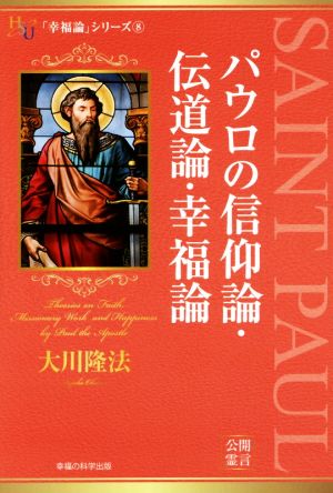 パウロの信仰論・伝道論・幸福論 幸福の科学大学シリーズ35「幸福論」シリーズ8