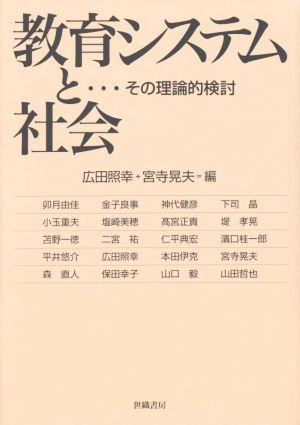 教育システムと社会 その理論的検討