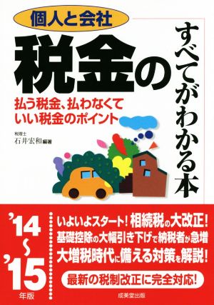 個人と会社 税金のすべてがわかる本('14-15年版) 払う税金、払わなくていい税金のポイント