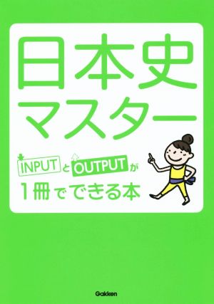 日本史マスター INPUTとOUTPUTが1冊でできる本