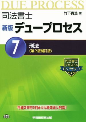 司法書士 デュープロセス 新版 第2版補訂版(7) 刑法