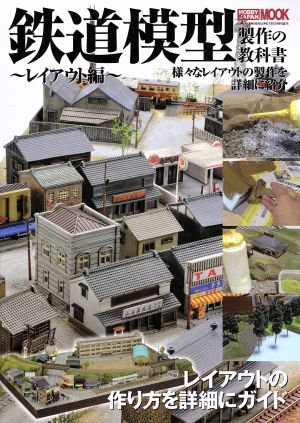 鉄道模型製作の教科書 レイアウト編 HOBBYJAPAN MOOK