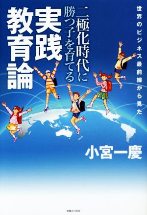 二極化時代に勝つ子を育てる実践教育論 世界のビジネス最前線から見た