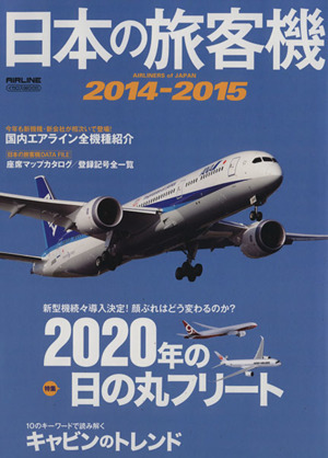 日本の旅客機(2014-2015)イカロスMOOK